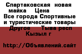 Спартаковская (новая) майка  › Цена ­ 1 800 - Все города Спортивные и туристические товары » Другое   . Тыва респ.,Кызыл г.